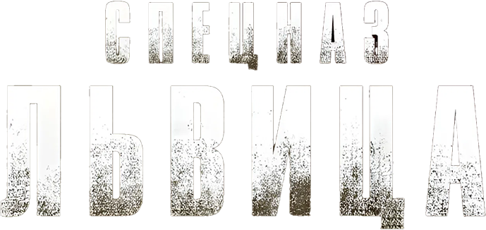 Спецназ: Львица