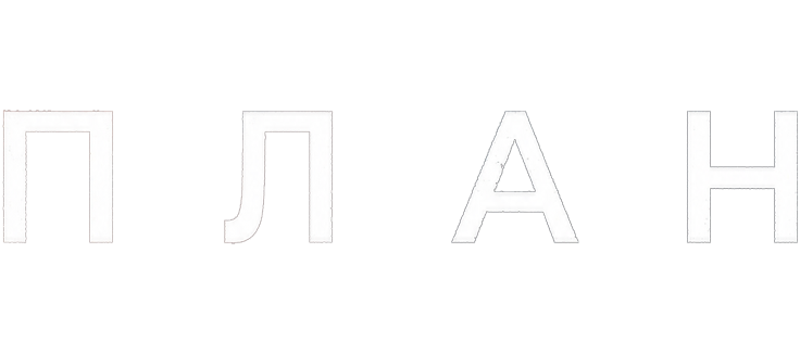 План