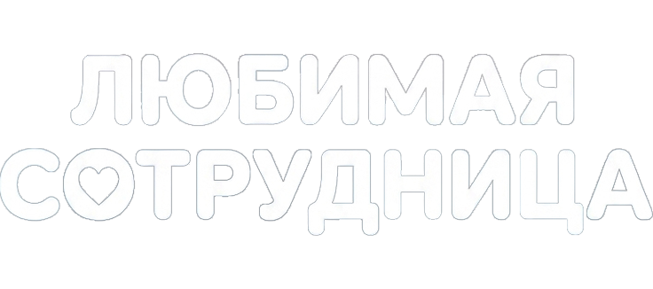 Любимая сотрудница