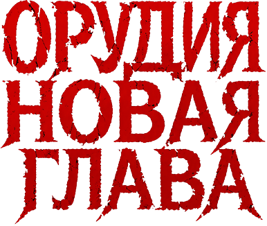 Орудия. Новая глава