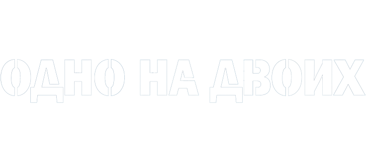 Одно на двоих