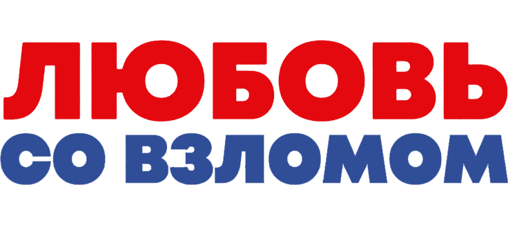 Любовь со взломом