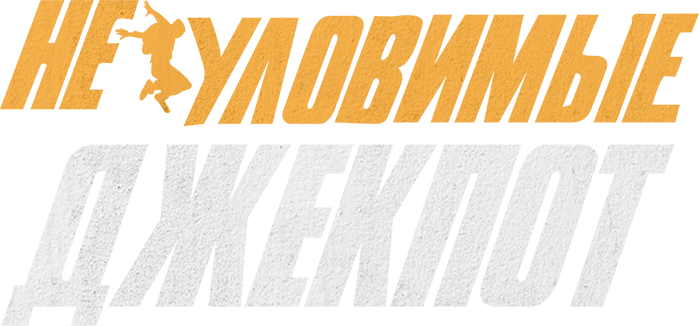 Неуловимые: Джекпот