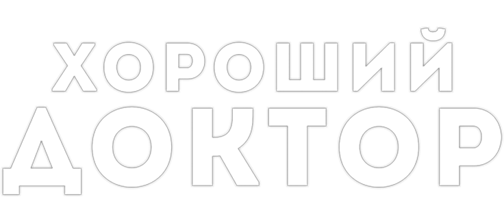 Хороший доктор