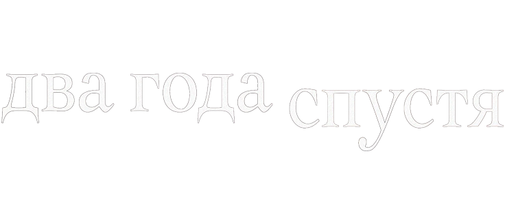 Два года спустя