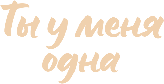 Ты у меня одна