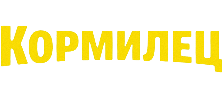 Кормилец