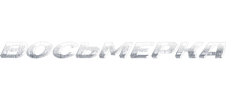 Восьмерка