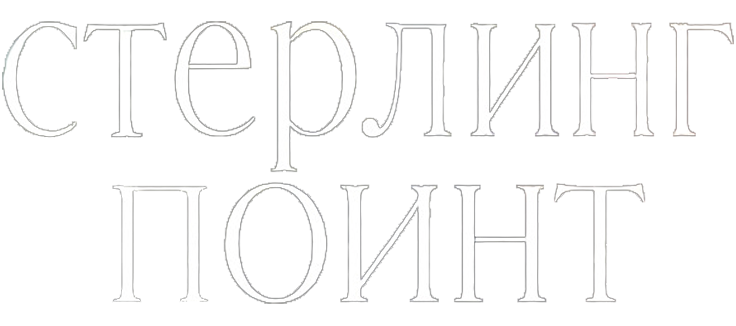 Стерлинг-Поинт