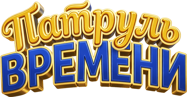 Патруль времени