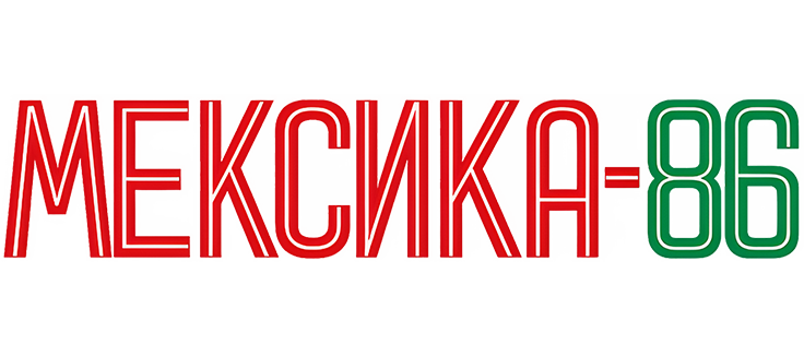 Мексика 86