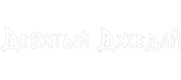 Звёздные войны: Видения. Девятый джедай