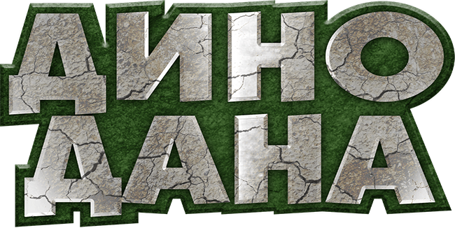 Дино Дана