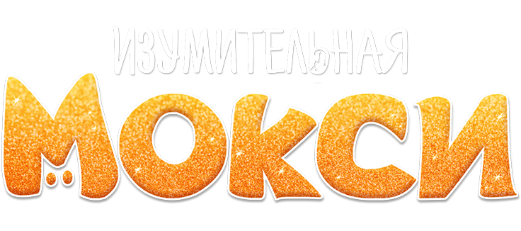 Изумительная Мокси