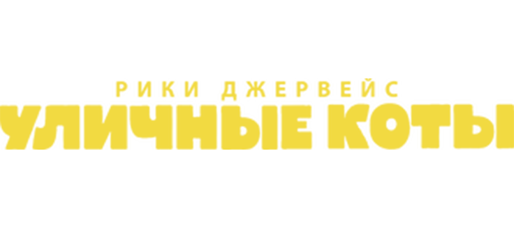 Рики Джервейс: Уличные коты