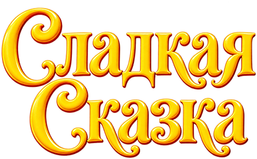 Сладкая сказка