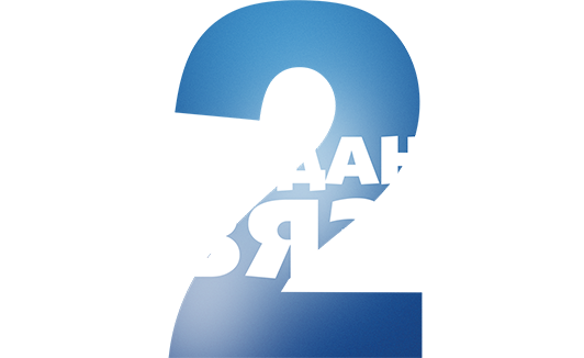 Неожиданные связи 2