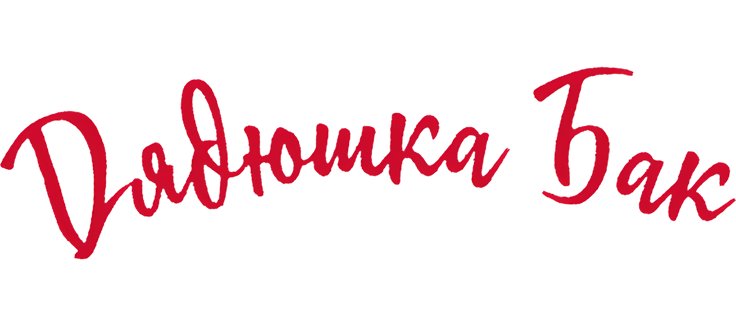Дядюшка Бак