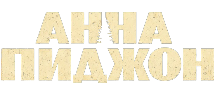 Анна Пиджон