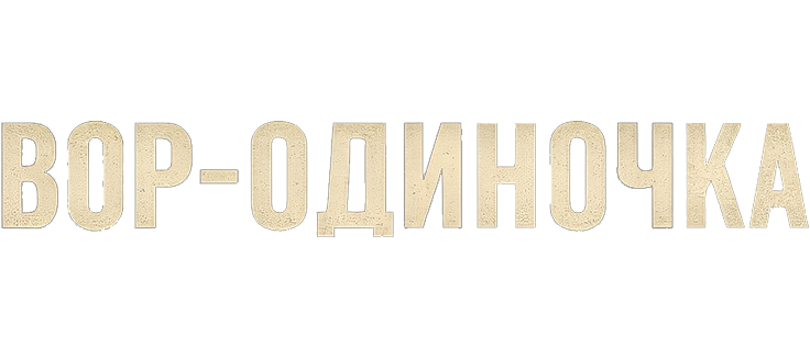 Вор-одиночка