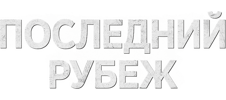 Последний рубеж
