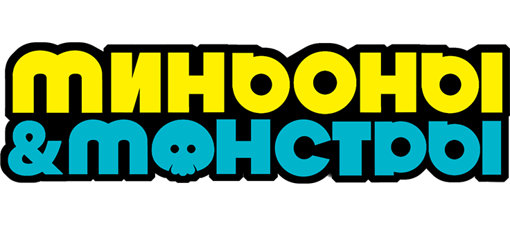 Миньоны и монстры