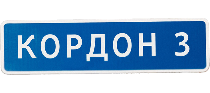 Кордон