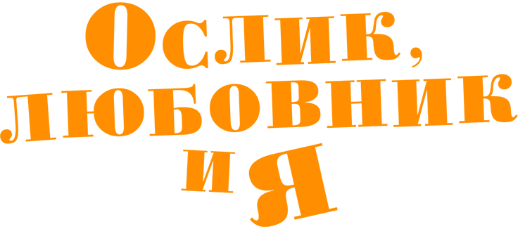 Ослик, любовник и я