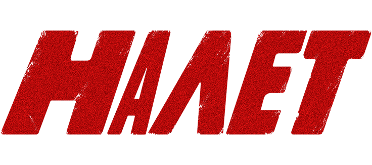 Налет