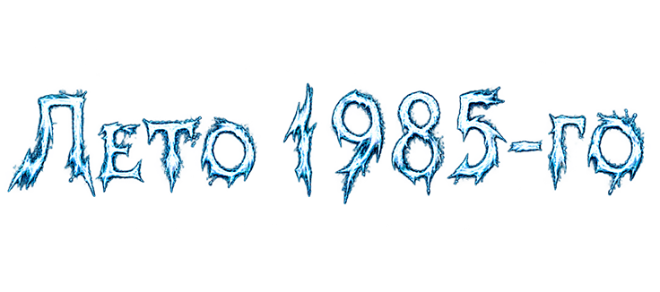 Лето 1985