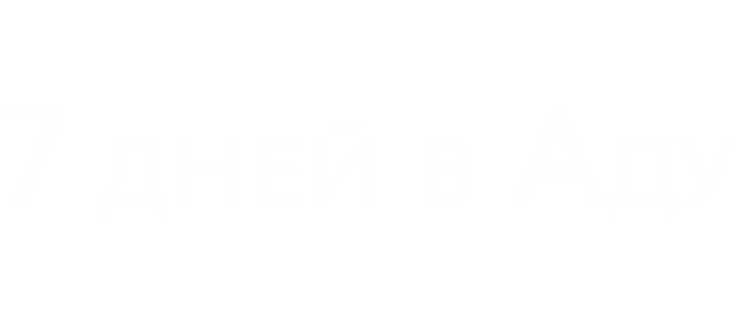 7 дней в аду
