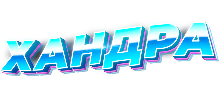 Хандра