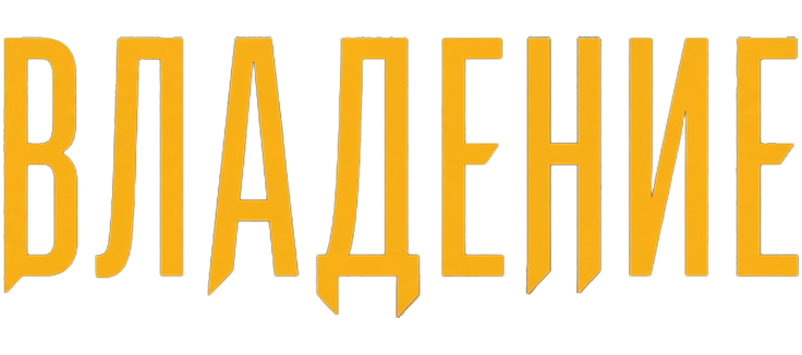 Владение