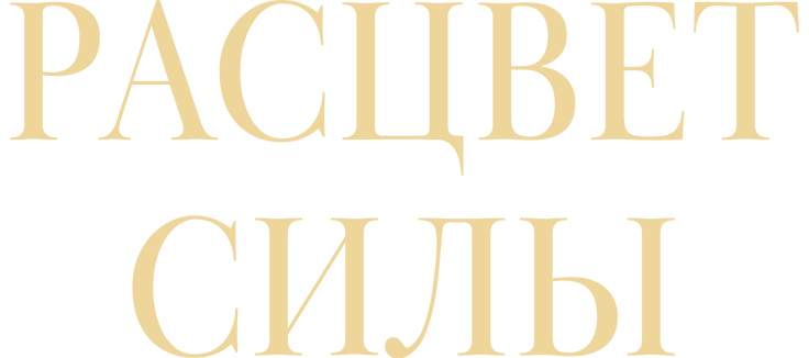 Расцвет силы