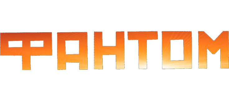 Фантом