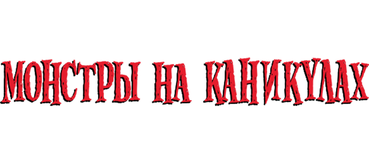 Монстры на каникулах