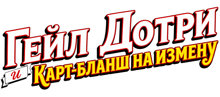 Гейл Дотри и карт-бланш на измену