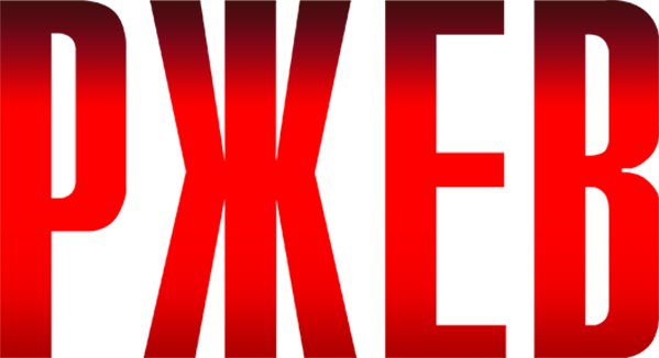 Ржев