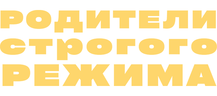 Родители строгого режима