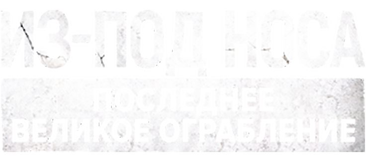 Из-под носа: Последнее великое ограбление