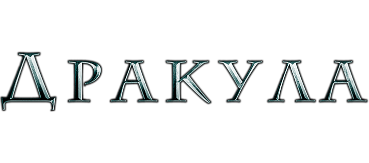 Дракула