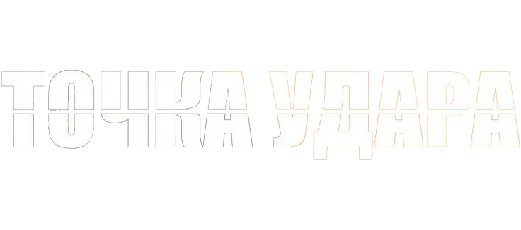 Точка удара