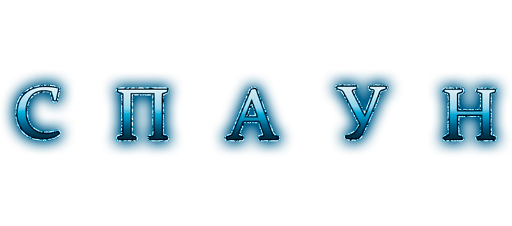 Спаун