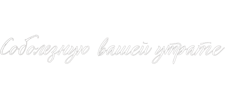 Соболезную вашей утрате