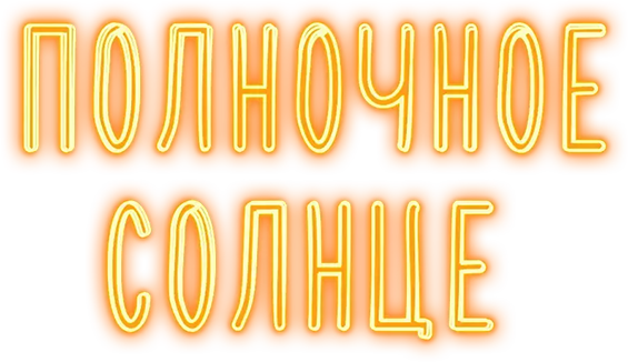 Полночное солнце