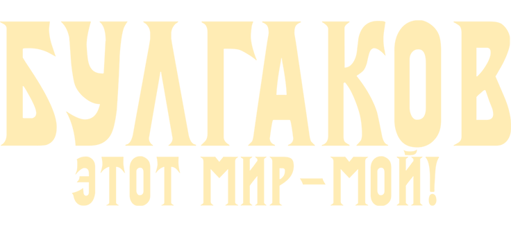 Булгаков. Этот мир – мой!