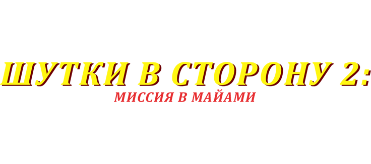 Шутки в сторону 2: Миссия в Майами