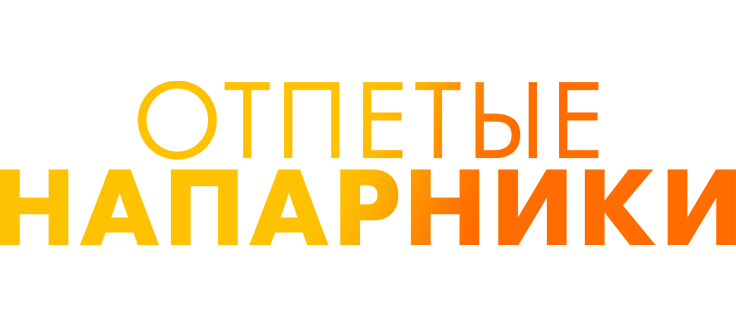 Отпетые напарники