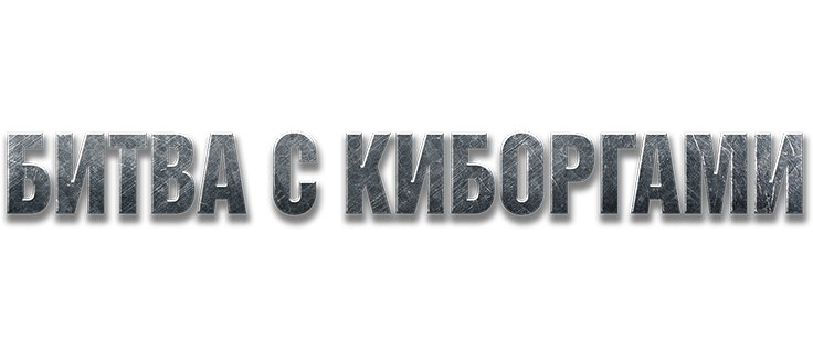 Битва с киборгами