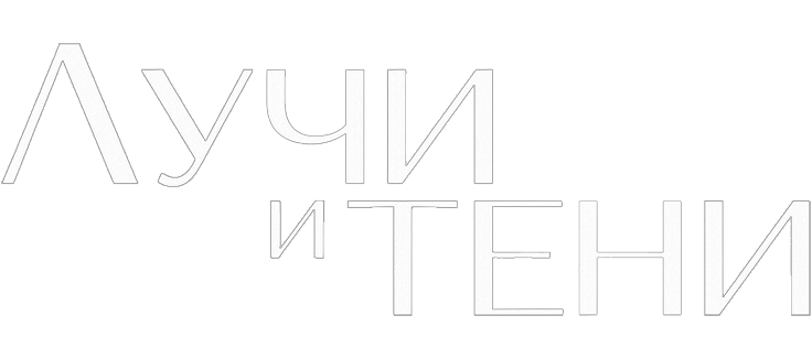 Лучи и тени